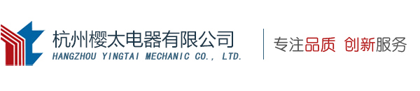 杭州櫻太電器有限公司